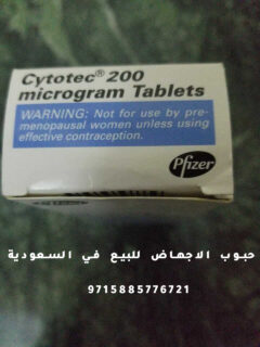 حبوب سايتوتك للبيع
